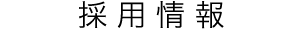 採用情報